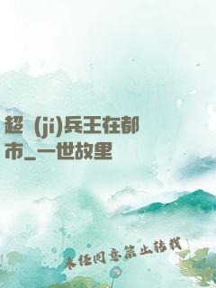 超級(jí)兵王在都市