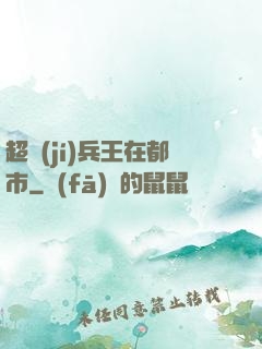 超級(jí)兵王在都市