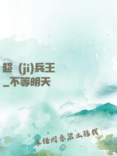 超級(jí)兵王歸來