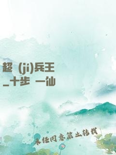 超級(jí)兵王歸來
