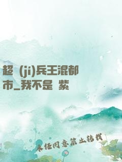 超級(jí)兵王混都市
