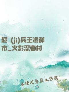 超級(jí)兵王混都市