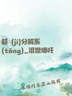 超級(jí)分解系統(tǒng)