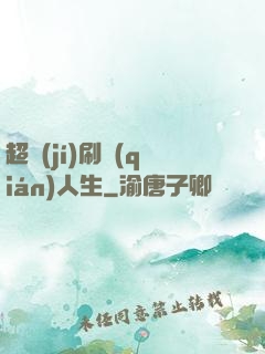 超級(jí)刷錢(qián)人生