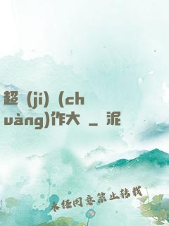 超級(jí)創(chuàng)作大師