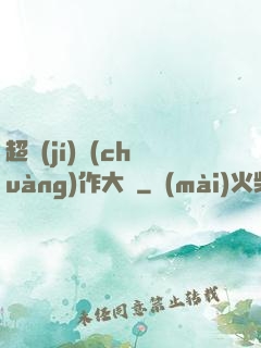 超級(jí)創(chuàng)作大師