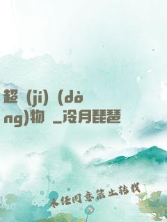 超級(jí)動(dòng)物園