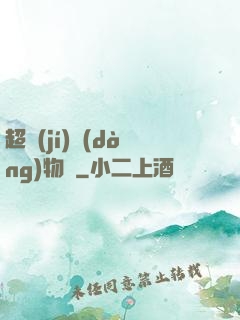 超級(jí)動(dòng)物園