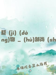 超級(jí)動(dòng)物園