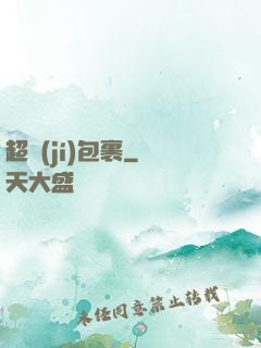 超級(jí)包裹