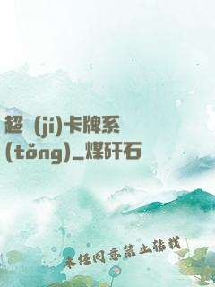 超級(jí)卡牌系統(tǒng)