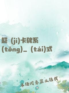 超級(jí)卡牌系統(tǒng)