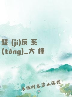 超級(jí)反彈系統(tǒng)