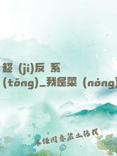 超級(jí)反彈系統(tǒng)