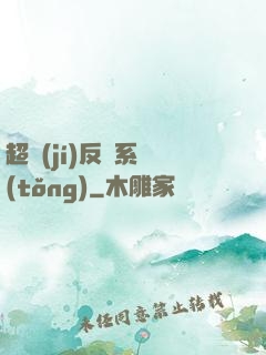 超級(jí)反彈系統(tǒng)