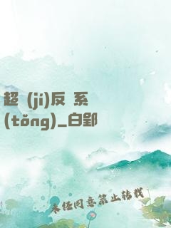超級(jí)反彈系統(tǒng)
