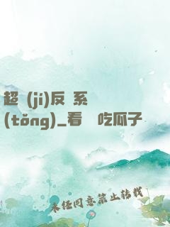 超級(jí)反彈系統(tǒng)