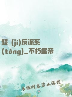 超級(jí)反派系統(tǒng)