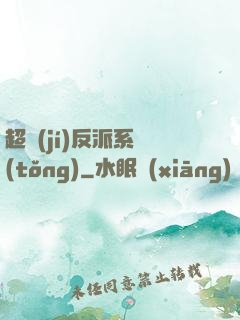 超級(jí)反派系統(tǒng)