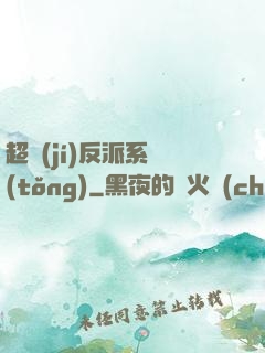 超級(jí)反派系統(tǒng)