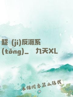 超級(jí)反派系統(tǒng)