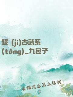 超級(jí)古武系統(tǒng)