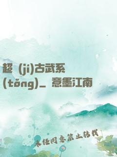 超級(jí)古武系統(tǒng)