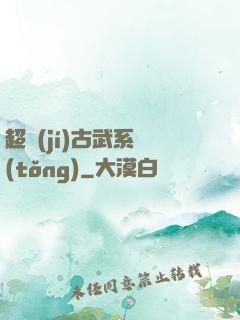 超級(jí)古武系統(tǒng)