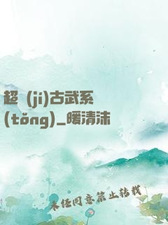 超級(jí)古武系統(tǒng)