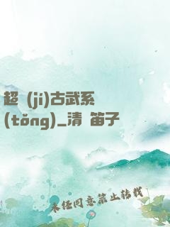 超級(jí)古武系統(tǒng)