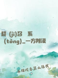 超級(jí)召喚師系統(tǒng)