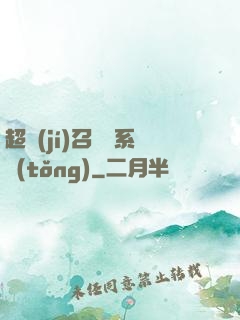 超級(jí)召喚師系統(tǒng)