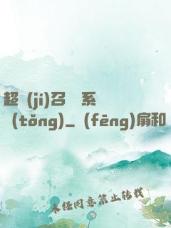 超級(jí)召喚師系統(tǒng)
