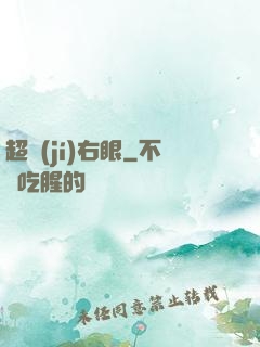 超級(jí)右眼