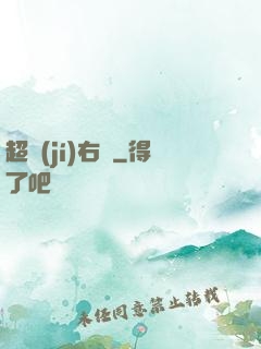 超級(jí)右腦