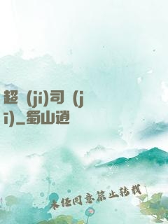 超級(jí)司機(jī)