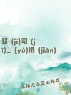超級(jí)司機(jī)