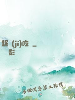 超級(jí)吃貨