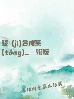 超級(jí)合成系統(tǒng)