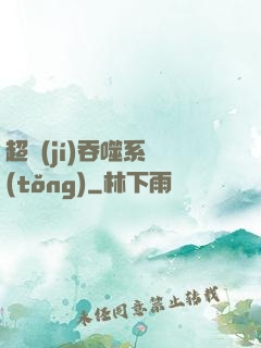超級(jí)吞噬系統(tǒng)