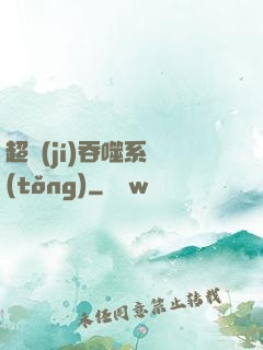 超級(jí)吞噬系統(tǒng)