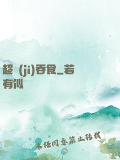 超級(jí)吞食