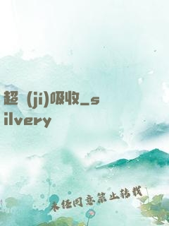 超級(jí)吸收