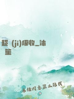 超級(jí)吸收