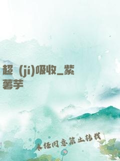 超級(jí)吸收