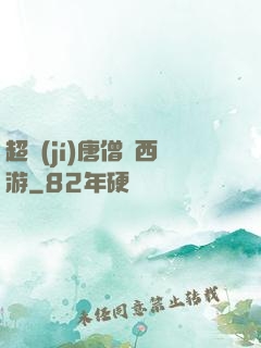 超級(jí)唐僧闖西游