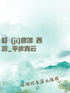 超級(jí)唐僧闖西游