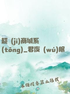超級(jí)商城系統(tǒng)