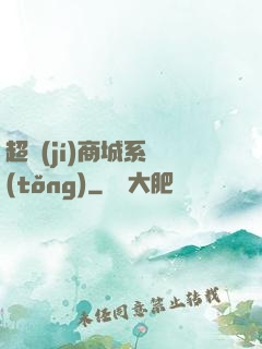 超級(jí)商城系統(tǒng)