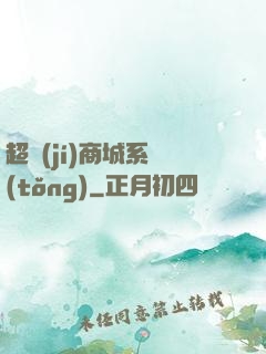 超級(jí)商城系統(tǒng)